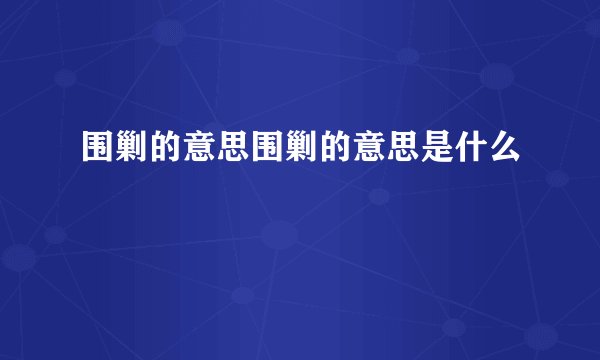 围剿的意思围剿的意思是什么