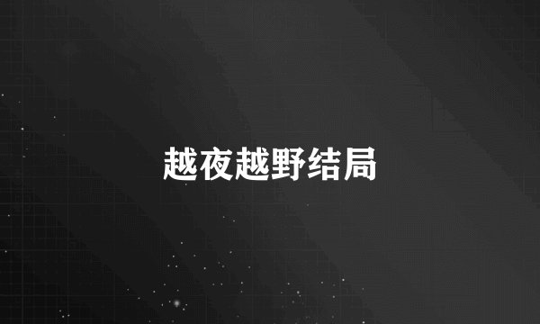 越夜越野结局