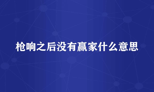 枪响之后没有赢家什么意思