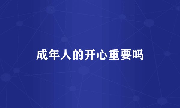 成年人的开心重要吗