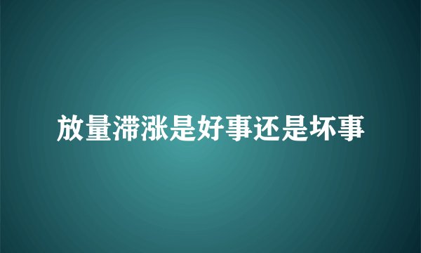 放量滞涨是好事还是坏事