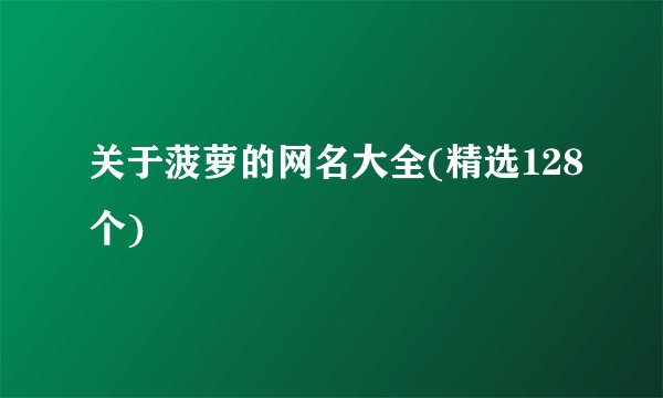 关于菠萝的网名大全(精选128个)