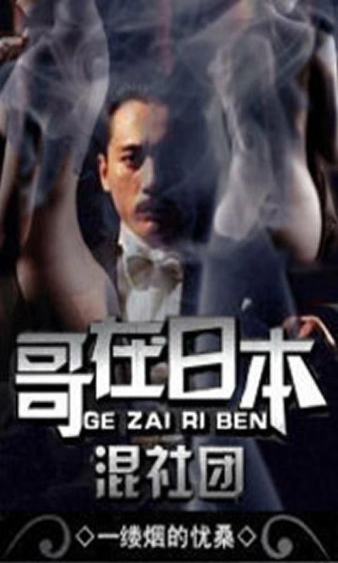 哥在日本混社团的作品简介