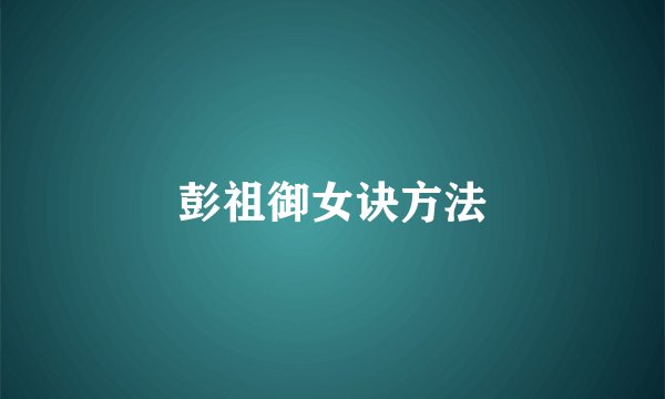彭祖御女诀方法