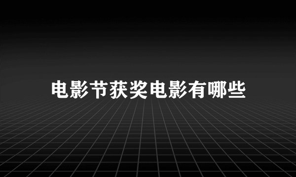 电影节获奖电影有哪些