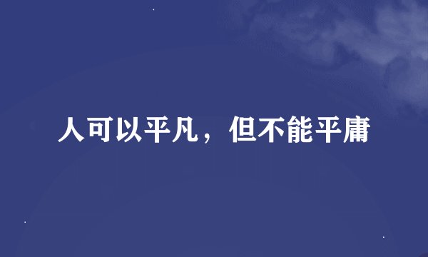 人可以平凡，但不能平庸