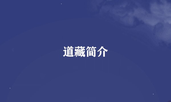 道藏简介