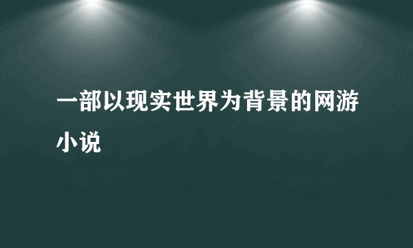 一部以现实世界为背景的网游小说