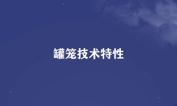罐笼技术特性