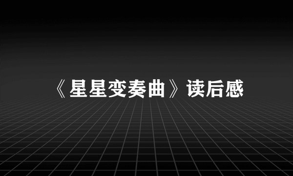 《星星变奏曲》读后感