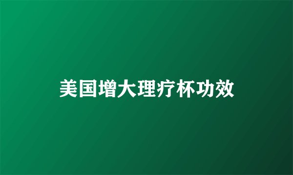 美国增大理疗杯功效