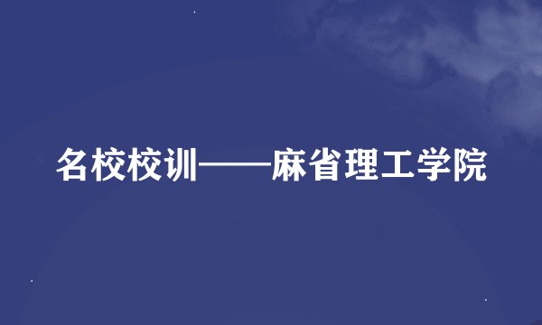 名校校训——麻省理工学院