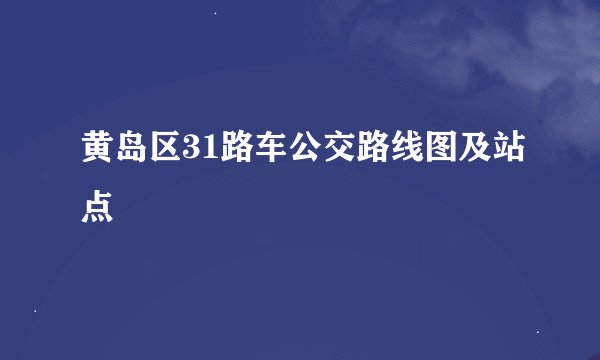 黄岛区31路车公交路线图及站点