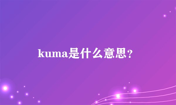kuma是什么意思？