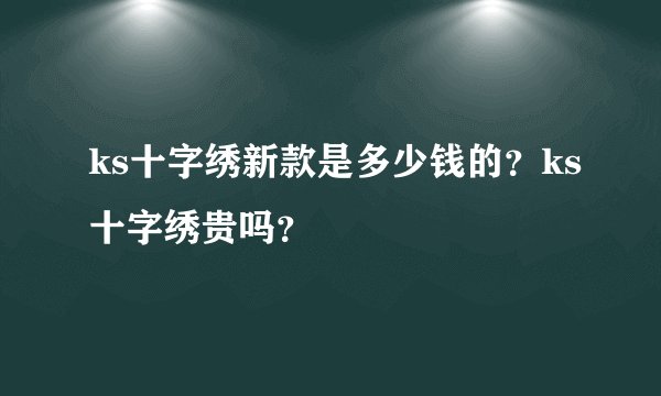 ks十字绣新款是多少钱的？ks十字绣贵吗？