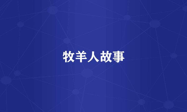 牧羊人故事