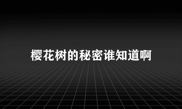樱花树的秘密谁知道啊