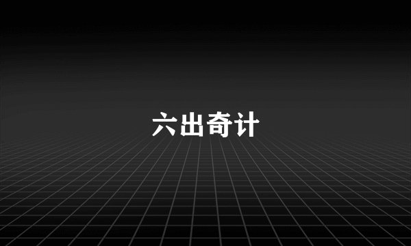 六出奇计