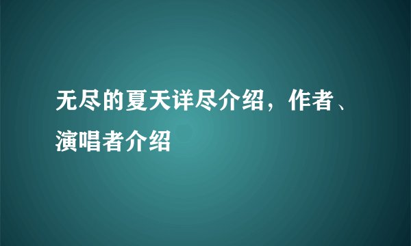 无尽的夏天详尽介绍，作者、演唱者介绍
