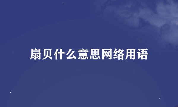 扇贝什么意思网络用语