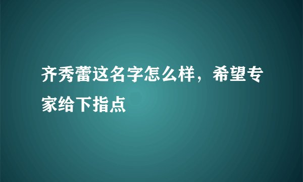 齐秀蕾这名字怎么样，希望专家给下指点