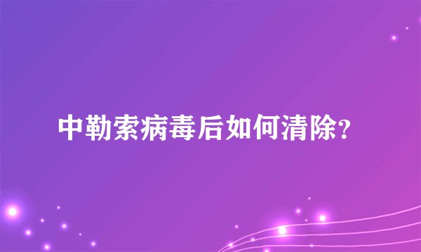 中勒索病毒后如何清除？