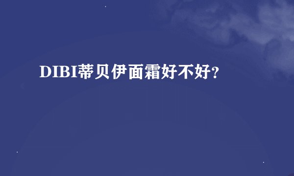 DIBI蒂贝伊面霜好不好？