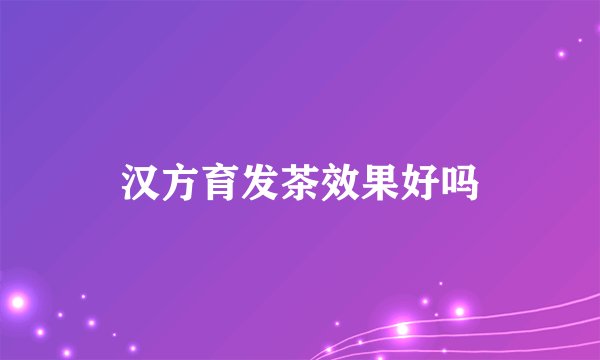 汉方育发茶效果好吗