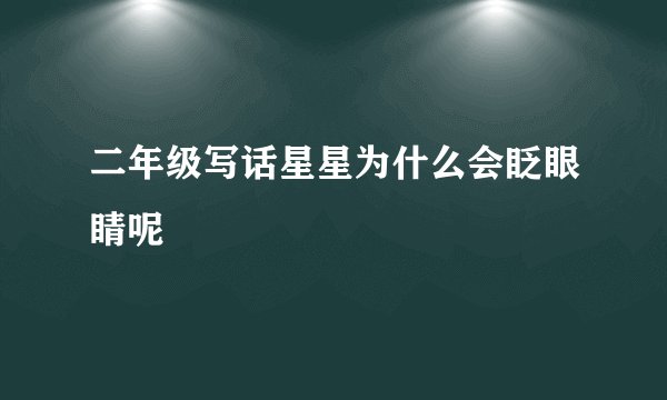 二年级写话星星为什么会眨眼睛呢