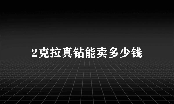2克拉真钻能卖多少钱