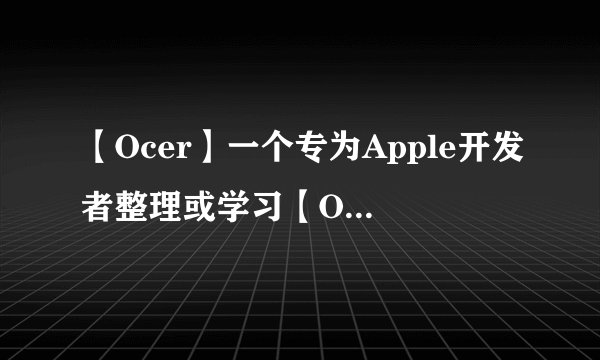 【Ocer】一个专为Apple开发者整理或学习【Objective-C】屎山代码的工具,旨在大幅提高开发者的开发效率