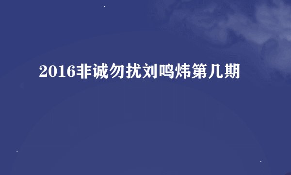 2016非诚勿扰刘鸣炜第几期