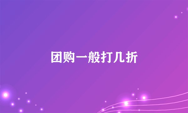 团购一般打几折