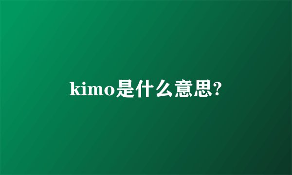 kimo是什么意思?