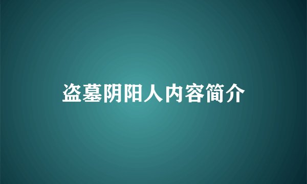 盗墓阴阳人内容简介