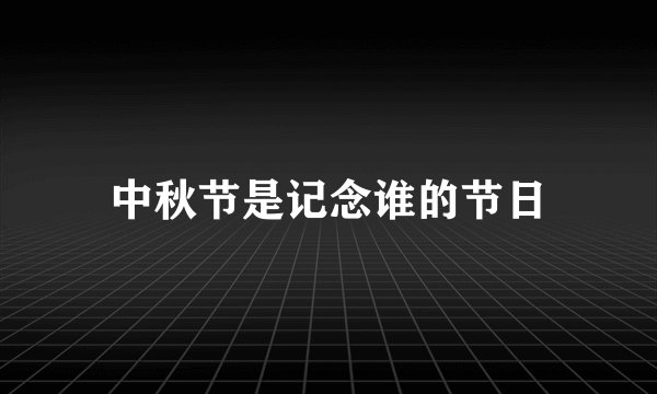 中秋节是记念谁的节日