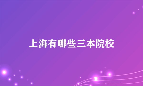 上海有哪些三本院校