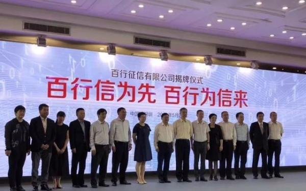 重磅 | 央行主导的百行征信宣布正式挂牌成立