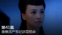 武媚娘传奇萧蔷流产媚娘再遭陷害是多少集