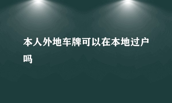 本人外地车牌可以在本地过户吗