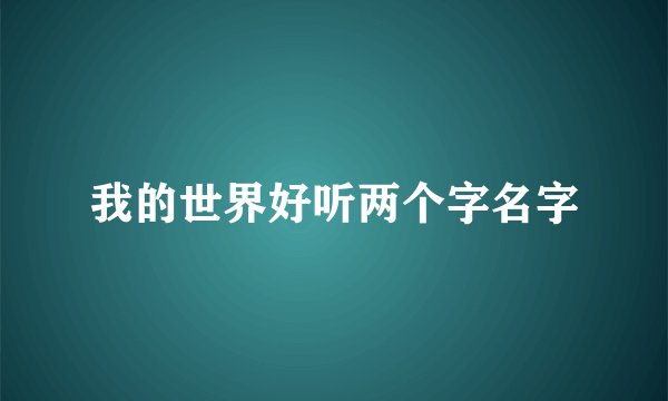 我的世界好听两个字名字