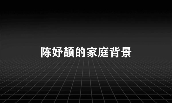 陈妤颉的家庭背景