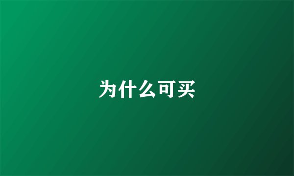 为什么可买
