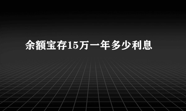 余额宝存15万一年多少利息