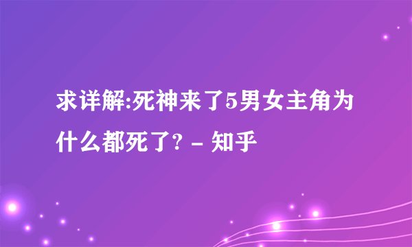 求详解:死神来了5男女主角为什么都死了? - 知乎
