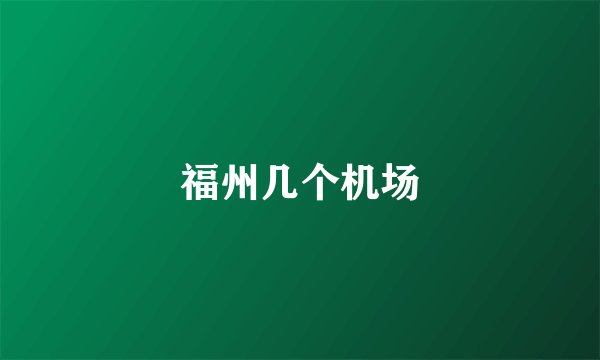 福州几个机场
