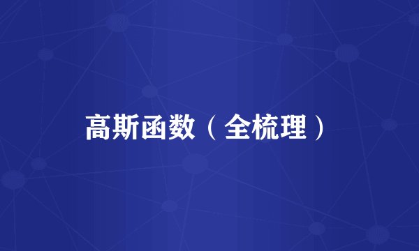 高斯函数（全梳理）