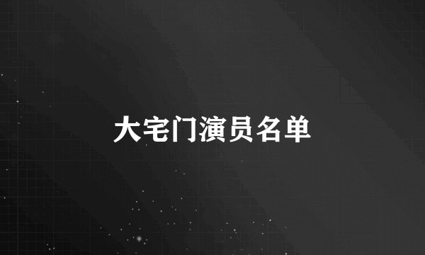 大宅门演员名单