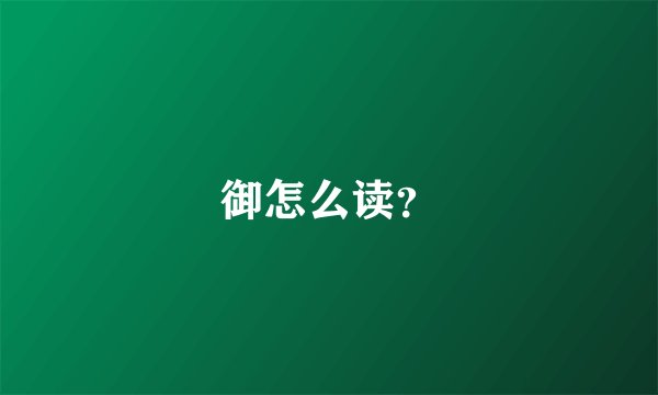 御怎么读？