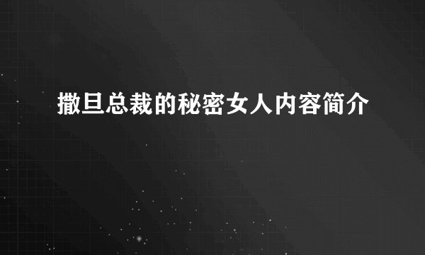 撒旦总裁的秘密女人内容简介